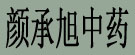 颜承旭中药