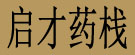 启才药栈