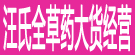 汪氏全草药大货经营