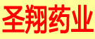 圣翔药业