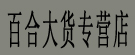 百合大货专营店