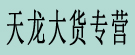 天龙大货专营