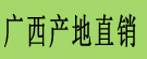 广西产地直销