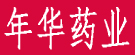 年华药业