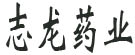 志龙药业