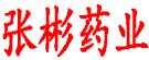 张彬药业
