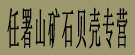 署山矿石贝壳专营