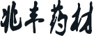兆丰药材合作社