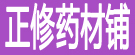 正修药材铺