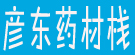 彦东药材栈