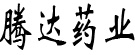 腾达药业