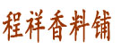 程祥香料铺