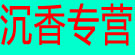威灵仙专营