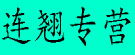 连翘专营