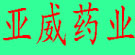 亚威药业