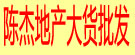 陈杰地产大货批发