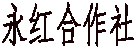 永红专营合作社