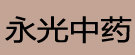 永光中药