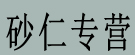 砂仁专营