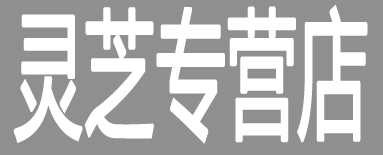 灵芝专营店