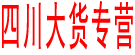 四川大货专营