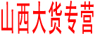 山西大货专营