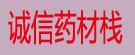 诚信药材栈