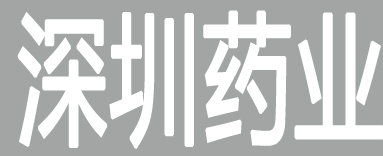深圳药业