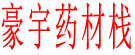 豪宇药材栈