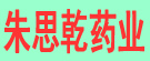 朱思乾药业