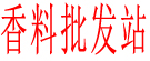 香料批发站