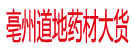 亳州道地药材大货