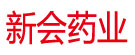 新会药业