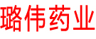 璐伟药业
