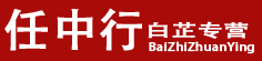 任中行白芷专营