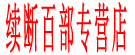 续断百部专营店