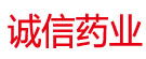 诚信药业