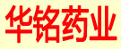 华铭药业