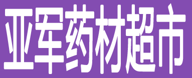 亚军药材超市
