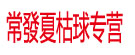 常發夏枯球专营