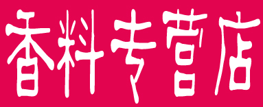 香料专营店