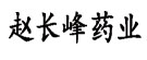 赵长峰药业