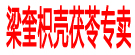 梁奎枳壳茯苓专卖