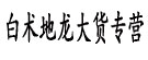白术地龙大货专营
