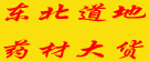 东北道地药材大货