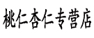 桃仁杏仁专营店