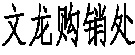 文龙中药材购销处