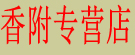 香附专营店
