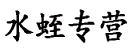 水蛭专营