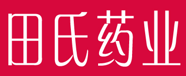 田氏药业